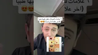 علامات الجمال ال٦ كم وحده عندكم Doctor تعلم Beuty معلومات 