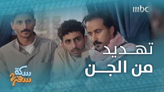 سكة سفر الحلقة 7 خالد وإخوانه يستجيبون لطلبات الجن 