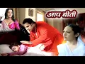 आश्रम के बाबा ने छाया की इज़्ज़त पे डाला हाथ | Aapbeeti Serial | #brchopraserials #doordarshan