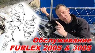 Закрутка стакселя Furlex 200S/300S. Смазка и обслуживание.