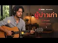 ผู้บ่าวเก่า​ - เต๊ะ ตระกูลตอ​  [ Cover By Local2Rock ]