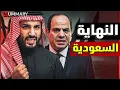 Lagu تسريبات خطيرة حول رغبة السعودية في عزل إسرائيل عن طريق الربط مع الموانئ المصرية