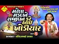 Download Lagu મરેલા મડદાને સજીવન કરે આઈ ખોડિયાર | Pravinbhai Raval | Khodal Maa Ni Varta | ખોડલ ની વાર્તા