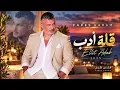 Fares Karam – Ellit Adab | Golden Stage Lights Arabic Live Show Vibes | فارس كرم