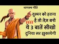 Download Lagu अपने से ज्यादा ताकतवर दुश्मन को हराने के 8 नियम | Chanakya Niti Motivation |