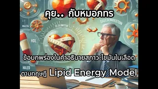  ทำไมระดับ LDL จึงสูงขึ้นเมื่อคนกินอาหารแบบโลว์คาร์บและอดอาหารนานๆ 