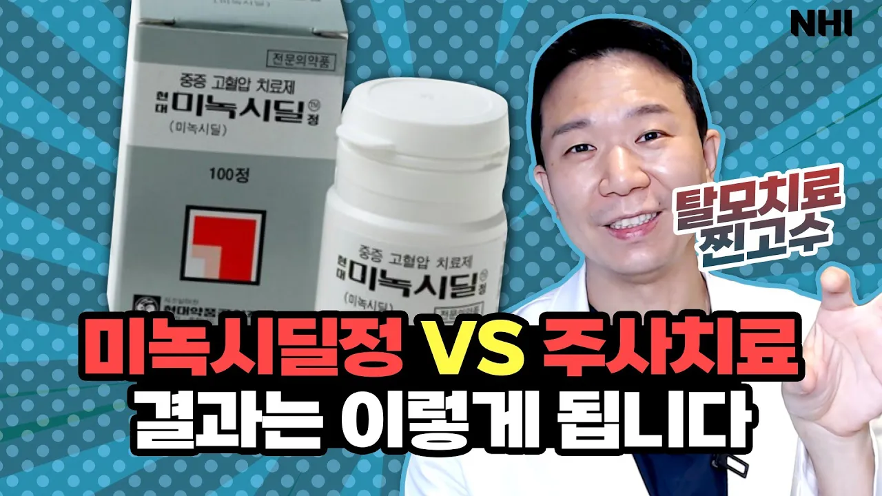 미녹시딜, 모낭주사효과 확실하게 보고 싶다면 이렇게 하세요ㅣ뉴헤어