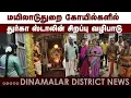 Lagu மயிலாடுதுறை  கோயில்களில் துர்கா |   Mayiladuthurai temples|  Durga visit |Mayiladuthurai|