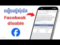 របៀបស្នើរសុំបើក Facebook Disable មកប្រើវិញ | How to request unable Facebook that have disable