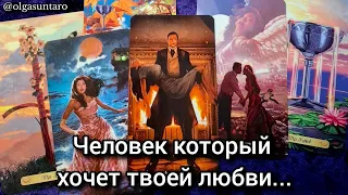 ☀️ЭТО СЛУЧИТСЯ В СЕНТЯБРЕ‼️ Что за МУЖЧИНА ЧАСТО ДУМАЕТ О ВАС💞Кому вы очень нравитесь? 🔮Расклад таро