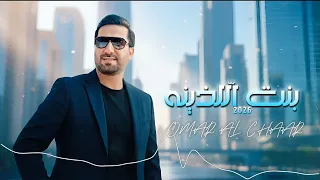 عمر الشعار بنت اللذينه                                                          دندنها