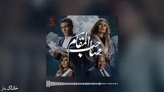 موسيقى فيلم صاحب المقام تيمة روح 