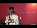 Nowhere Man ～喝采が聞こえる / Mr.Children 【最新アルバム『産声』より】 cover by たのうた