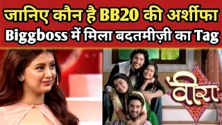 जानिए कौन हैं Arshifa Khan, Biggboss 20 में Veera Actress | Arshifa Khan Life Story | Final Cut News