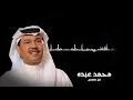 محمد عبده - كل ما نسنس | Mohammed Abdo - Kul Ma Na