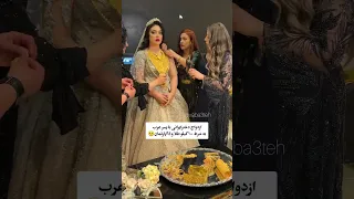 ازدواج دختر ایرانی با پسر عرب به شرط ۱۰۰ کیلو طلا و ۵ آپارتمان              عروس               دندنها