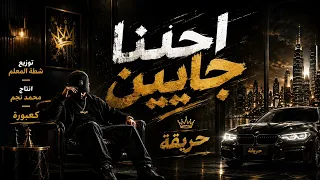 احنا جابين   حريقه                        دندنها