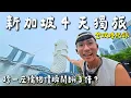 Download Lagu 【新加坡自由行】這個國家不簡單😱伙食還是馬來西亞比較香？搭巴士入境｜自由行攻略全記錄