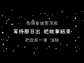 王心凌  不哭《歌詞》