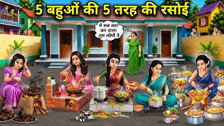5 बहुओं की 5 तरह की रसोई||The 5 Distinct Kitchens of 5 Daughters-in-Law