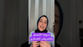 شروط الالتحاق بالتمريض العسكري 