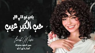 طرب عراقي   يلعن ابو اللي قال حب الكبر عيب   الفنانة بيسان   اغاني حب وغرام          مطلوبه اكثر شي دندنها