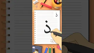 كيفية كتابة حرف الذال  ذ                                دندنها