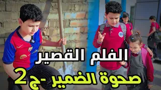 الفلم القصير صحوة الضمير 2 اخراج ابوفطومه وحسوني وقت العرض يوم الخميس 1 00م 