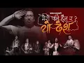 Download Lagu Prakash Saput New Song Mero Pani Haina Ra Yo Desh मेरो पनि हैन र यो देश | Official Music Video 2078
