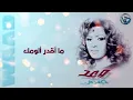 وعد - ما أقدر ألومك| ألبوم جنون
