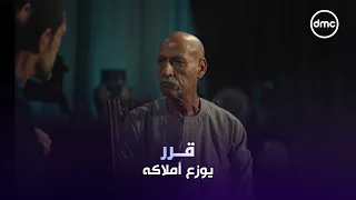 الحاج عبد الحكيم قرر يقسم الوكالة على أولاده بـ #قسمة_العدل