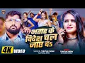 #video | Bhatar Ke Videsh Chal Jaye Da | Tuntun Yadav | Anjali Arya | Latest Bhojpuri Song 2025 |