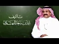 اعلان كتاب صفحات من تاريخ قبائل قحطان المعاصرة . للمؤلف/ د. محمد بن سعد النهاري