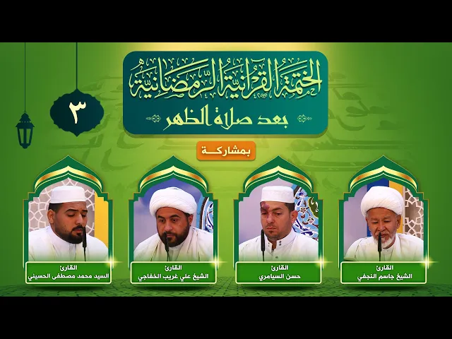 ⁣الختمة القرآنية الرمضانية | الجزء الثالث | العتبة العلوية المقدسة ١٤٤٣هـ