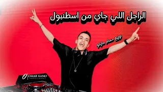 اغنيه الراجل اللي جاي من اسطنبول عاطف السكري توزيع جديد حسام ماركو 2025 