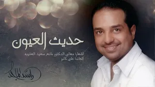 راشد الماجد   حديث العيون النسخة الأصلية        دندنها