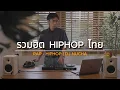 Lagu รวมฮิต HIPHOP ไทย | RAP - HIPHOP | DJ NUCHA
