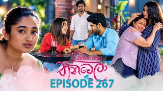 Sihineka Thaniwela (සිහිනෙක තනිවෙලා) | Episode 267 - (2026-10-12) | ITN