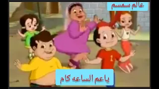 ياعمو الساعه كام  اغنيه للاطفال  اغاني اطفال دندنها