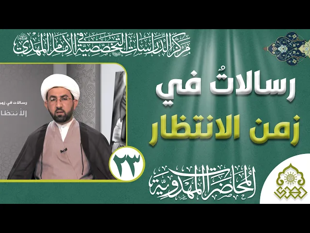 ⁣رسالات في زمن الانتظار - الماسونية بين تهويل المصطنع وواقع مزيف - الشيخ حسين عبد الرضا الأسدي