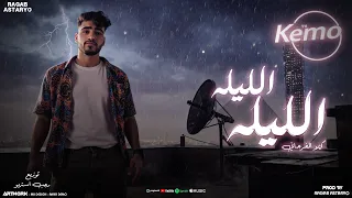 الليله الليله اغاني افراح بدويه 2025 كيمو الفرجاني توزيع رجب استريو Official Audio  الليله الليله اغاني افراح بدويه 2025 كيمو الفرجاني توزيع رجب استريو Official Audio