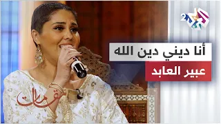 أنا ديني دين الله عبير العابد Abirelabed 
