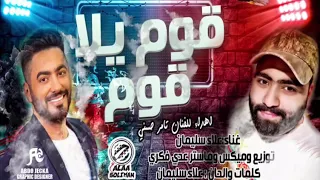 قوم يلا قوم                  إهداء للفنان   تامر حسني   بصوت   علاء سليمان                دندنها