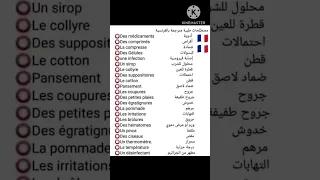 مصطلحات طبية بالفرنسية 