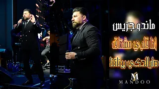 ماندو جريس انا قلبي مشتاق صار الحكي بيناتنا Mando Jeries 
