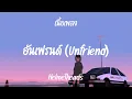 อันเฟรนด์ (Unfriend) - Helmetheads  (เนื้อเพลง)