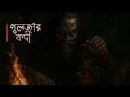 Lagu দিগন্তের তারা 🔥🔥 গুলজার বন্দী 🔥🔥 ভুতকাল থেকে ভুতের আগমন