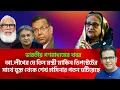Download Lagu ভারতীয় গণমাধ্যম|আ. লীগের যে তিন মন্ত্রী মার্কিন ডিপস্টেটের সাথে যুক্ত থেকে শেখ হাসিনার পতন ঘটিয়েছে। 
