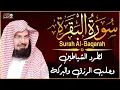 سورة البقرة كاملة عبد الرحمن السديس لطرد الشياطين من منزلك وجلب البركه Sourah Baqara Al Sudais