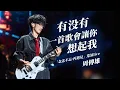 Download Lagu 【周傳雄】有沒有一首歌會讓你想起我 (電吉他版)